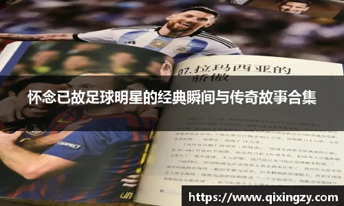 怀念已故足球明星的经典瞬间与传奇故事合集