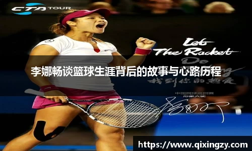 李娜畅谈篮球生涯背后的故事与心路历程