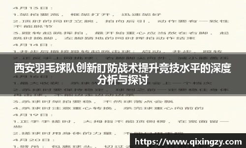西安羽毛球队创新盯防战术提升竞技水平的深度分析与探讨