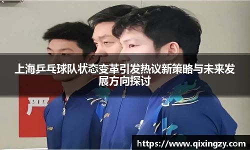 上海乒乓球队状态变革引发热议新策略与未来发展方向探讨