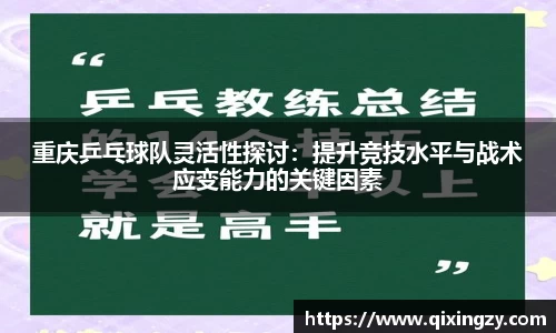 重庆乒乓球队灵活性探讨：提升竞技水平与战术应变能力的关键因素