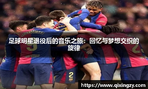 足球明星退役后的音乐之旅：回忆与梦想交织的旋律