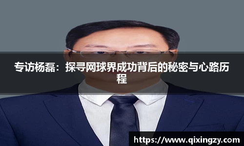 专访杨磊：探寻网球界成功背后的秘密与心路历程