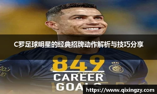 C罗足球明星的经典招牌动作解析与技巧分享