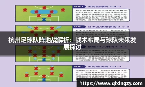 杭州足球队阵地战解析：战术布局与球队未来发展探讨
