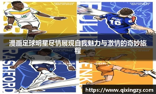 漫画足球明星尽情展现自我魅力与激情的奇妙旅程