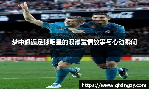 梦中邂逅足球明星的浪漫爱情故事与心动瞬间