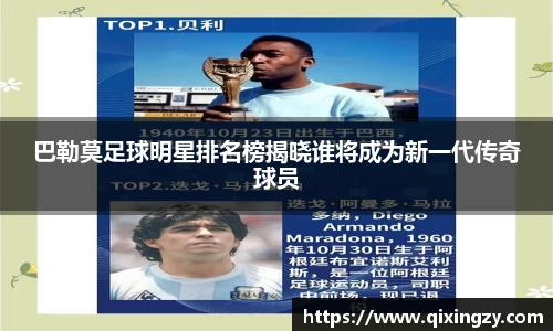 巴勒莫足球明星排名榜揭晓谁将成为新一代传奇球员