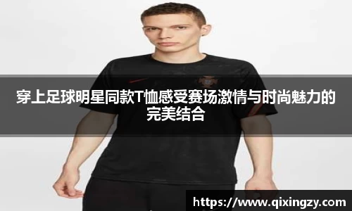 穿上足球明星同款T恤感受赛场激情与时尚魅力的完美结合