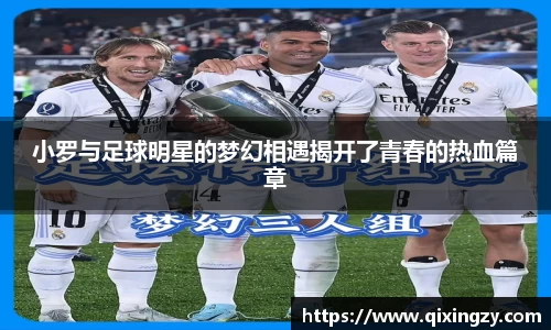 小罗与足球明星的梦幻相遇揭开了青春的热血篇章