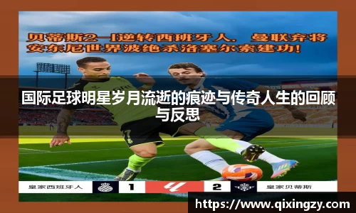 国际足球明星岁月流逝的痕迹与传奇人生的回顾与反思