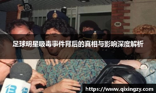 足球明星吸毒事件背后的真相与影响深度解析