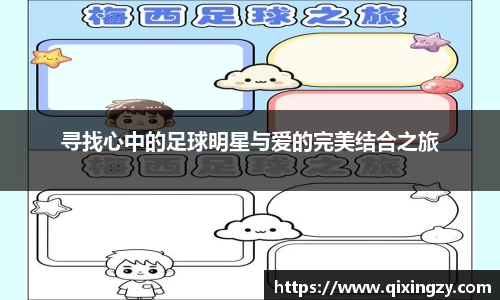 寻找心中的足球明星与爱的完美结合之旅
