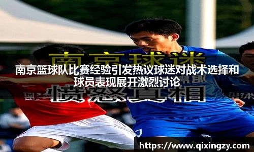 南京篮球队比赛经验引发热议球迷对战术选择和球员表现展开激烈讨论